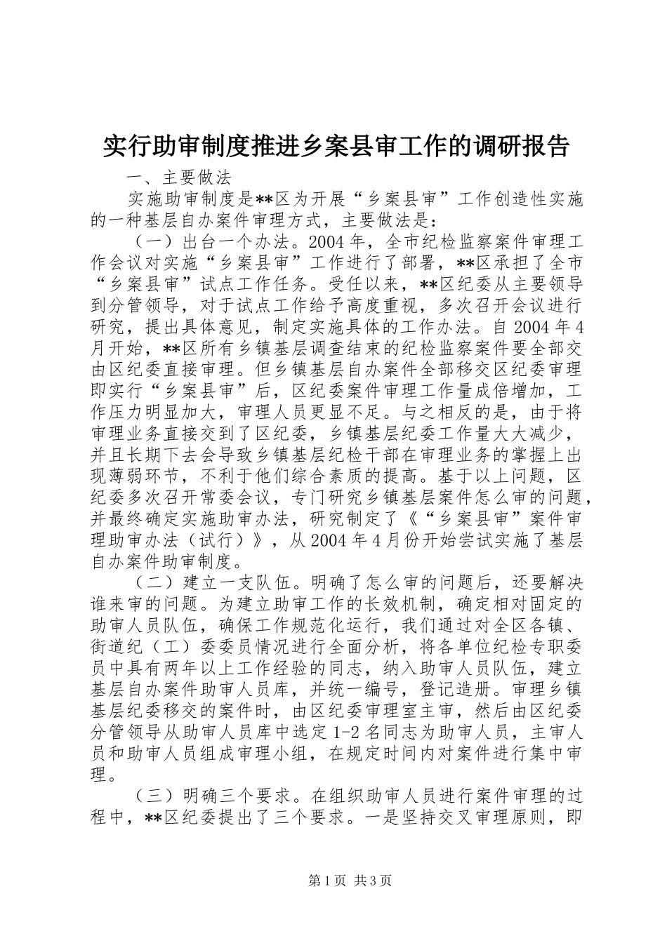 实行助审规章制度推进乡案县审工作的调研报告 _第1页