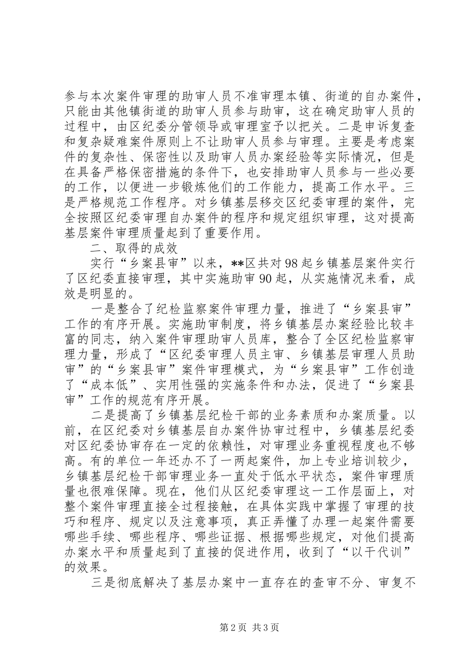 实行助审规章制度推进乡案县审工作的调研报告 _第2页
