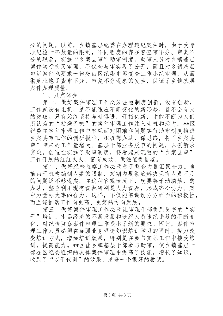 实行助审规章制度推进乡案县审工作的调研报告 _第3页