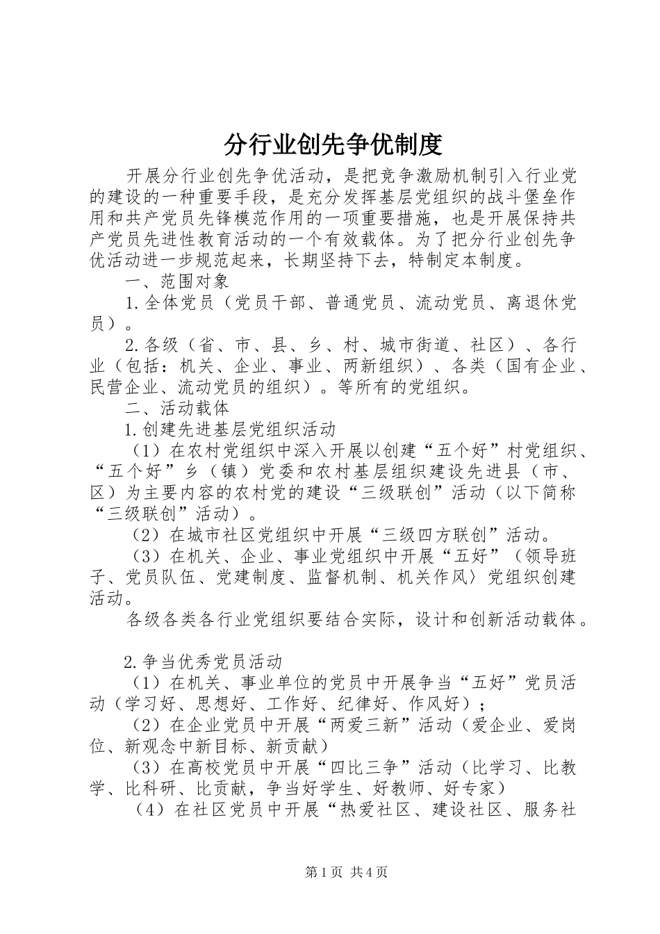 分行业创先争优规章制度_第1页