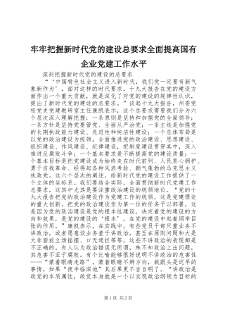 牢牢把握新时代党的建设总要求全面提高国有企业党建工作水平