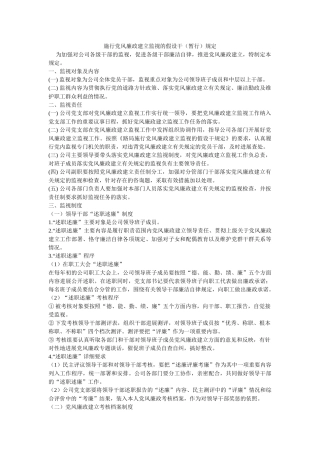 实施党风廉政建设监督的若干暂行规定 