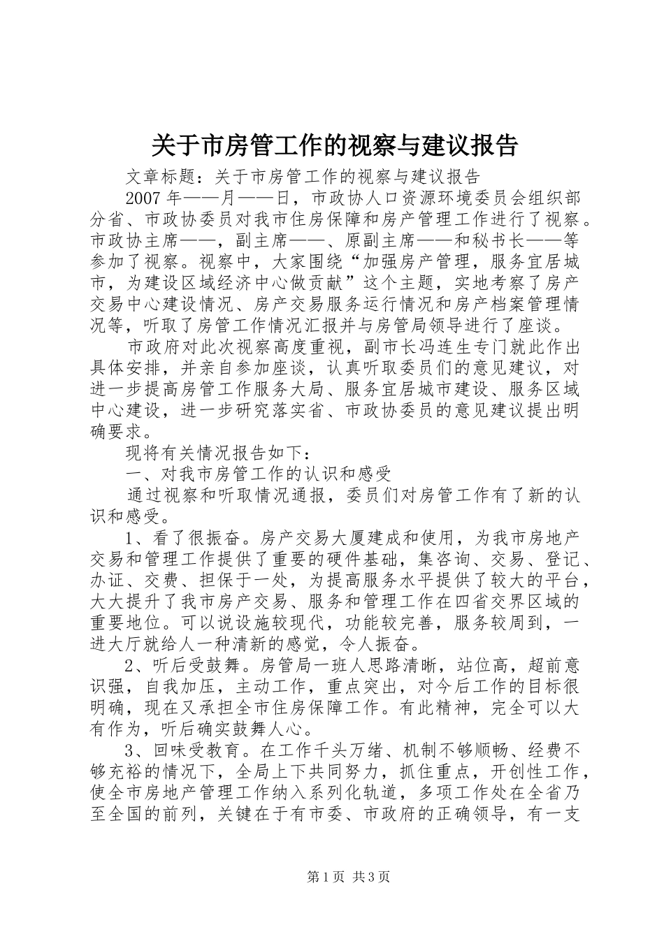 关于市房管工作的视察与建议报告 _第1页