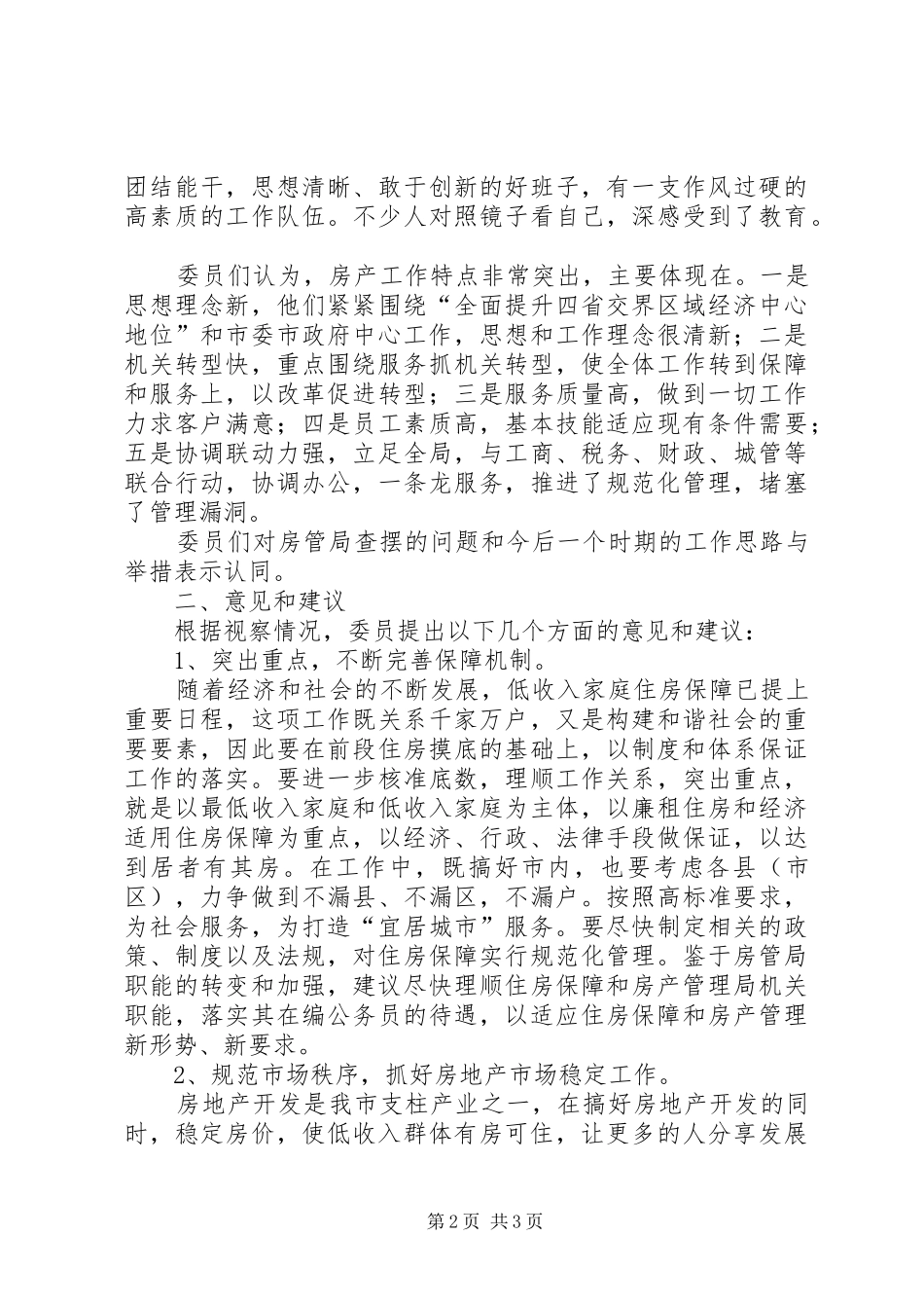 关于市房管工作的视察与建议报告 _第2页