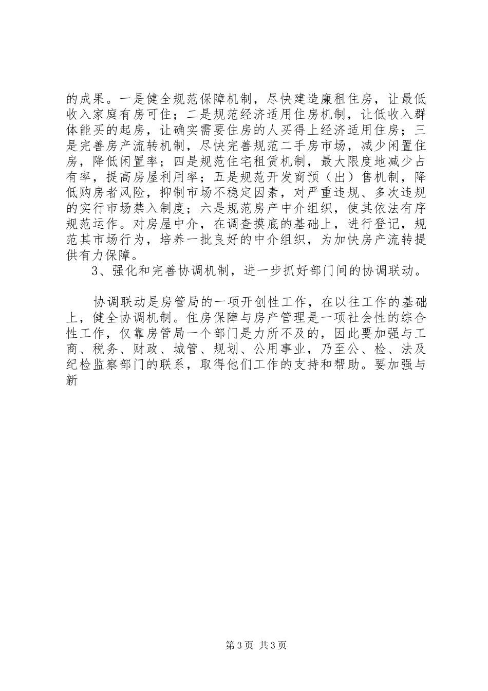 关于市房管工作的视察与建议报告 _第3页