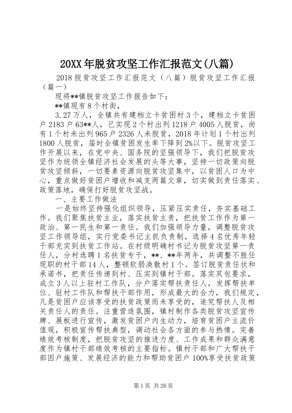 20XX年脱贫攻坚工作汇报范文(八篇)_第1页