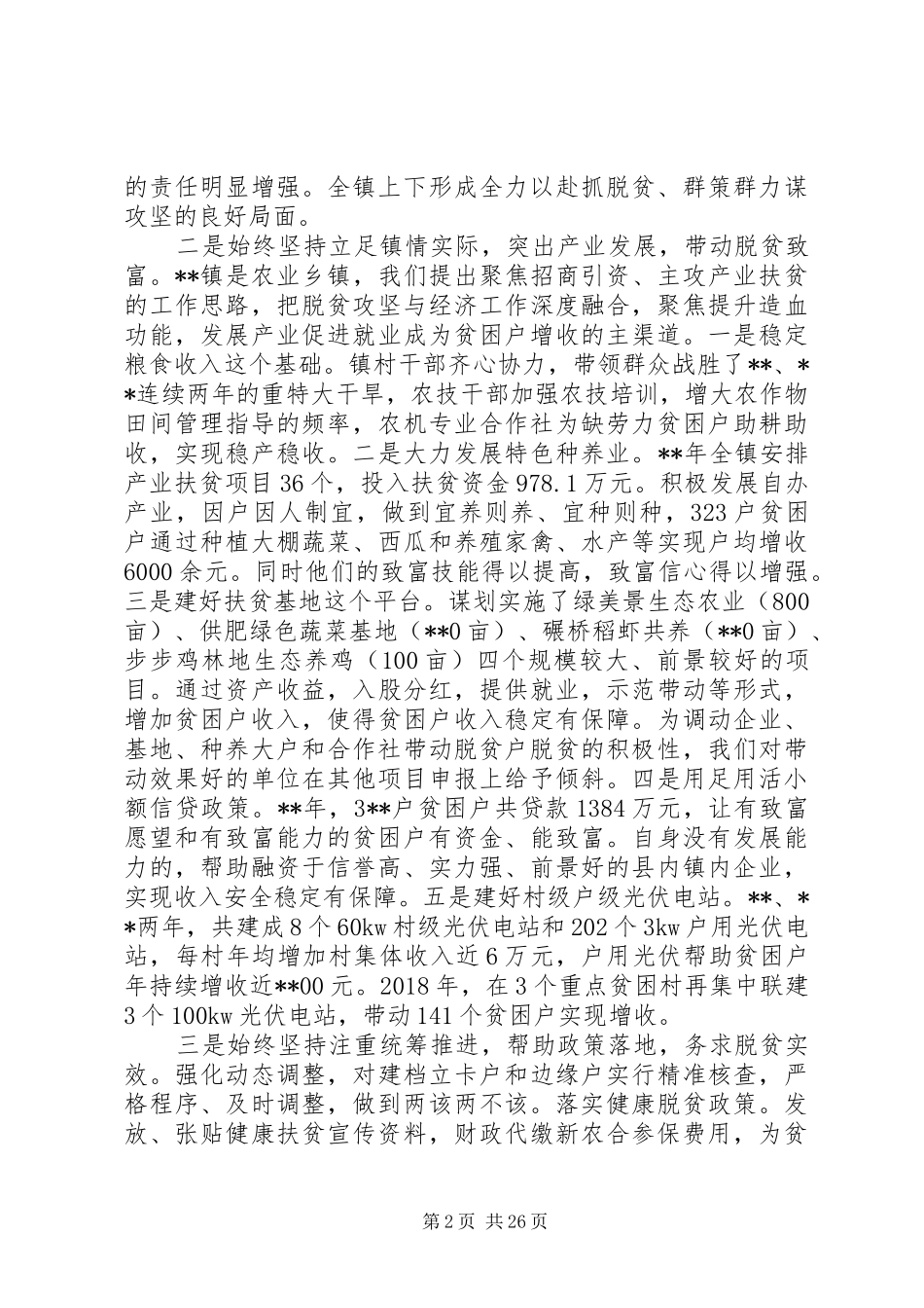 20XX年脱贫攻坚工作汇报范文(八篇)_第2页