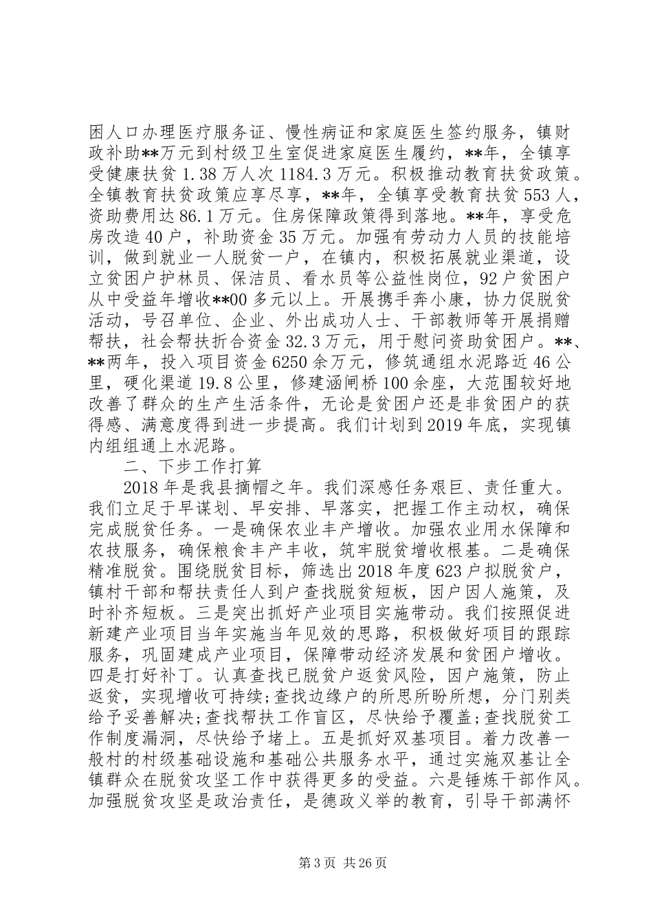 20XX年脱贫攻坚工作汇报范文(八篇)_第3页