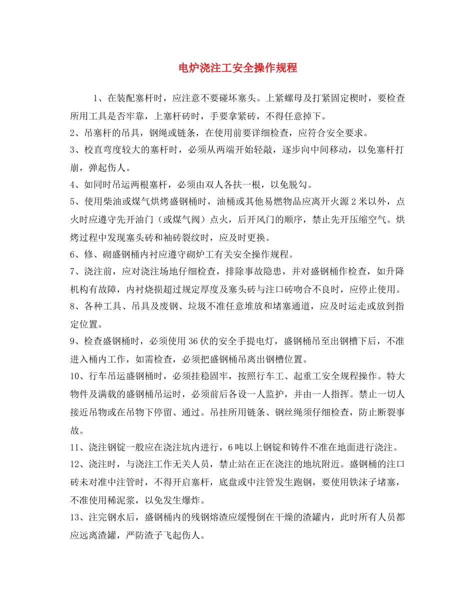 《安全操作规程》之电炉浇注工安全操作规程 _第1页