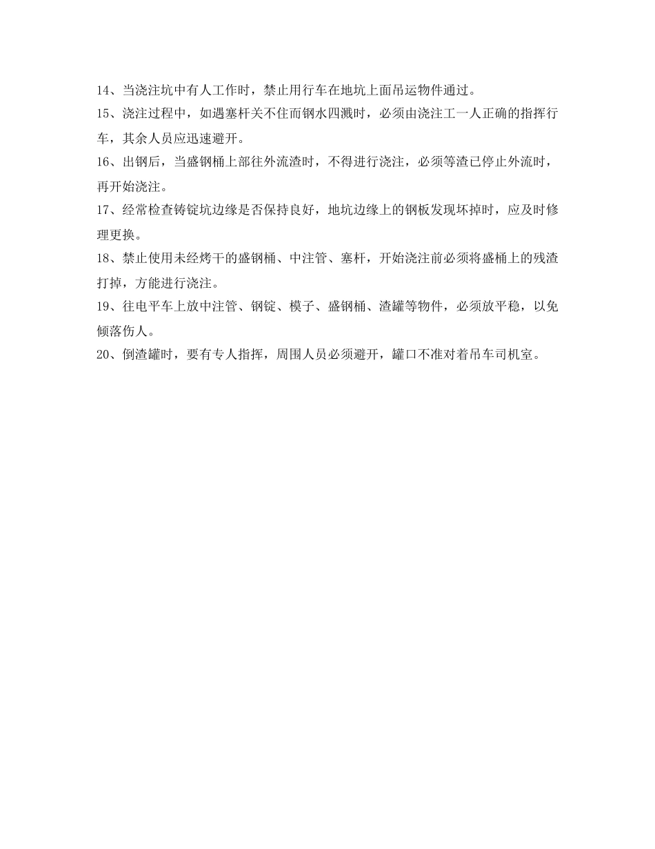 《安全操作规程》之电炉浇注工安全操作规程 _第2页