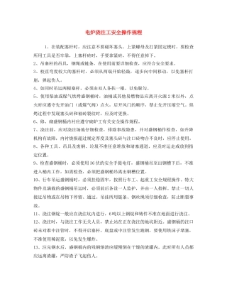 《安全操作规程》之电炉浇注工安全操作规程 