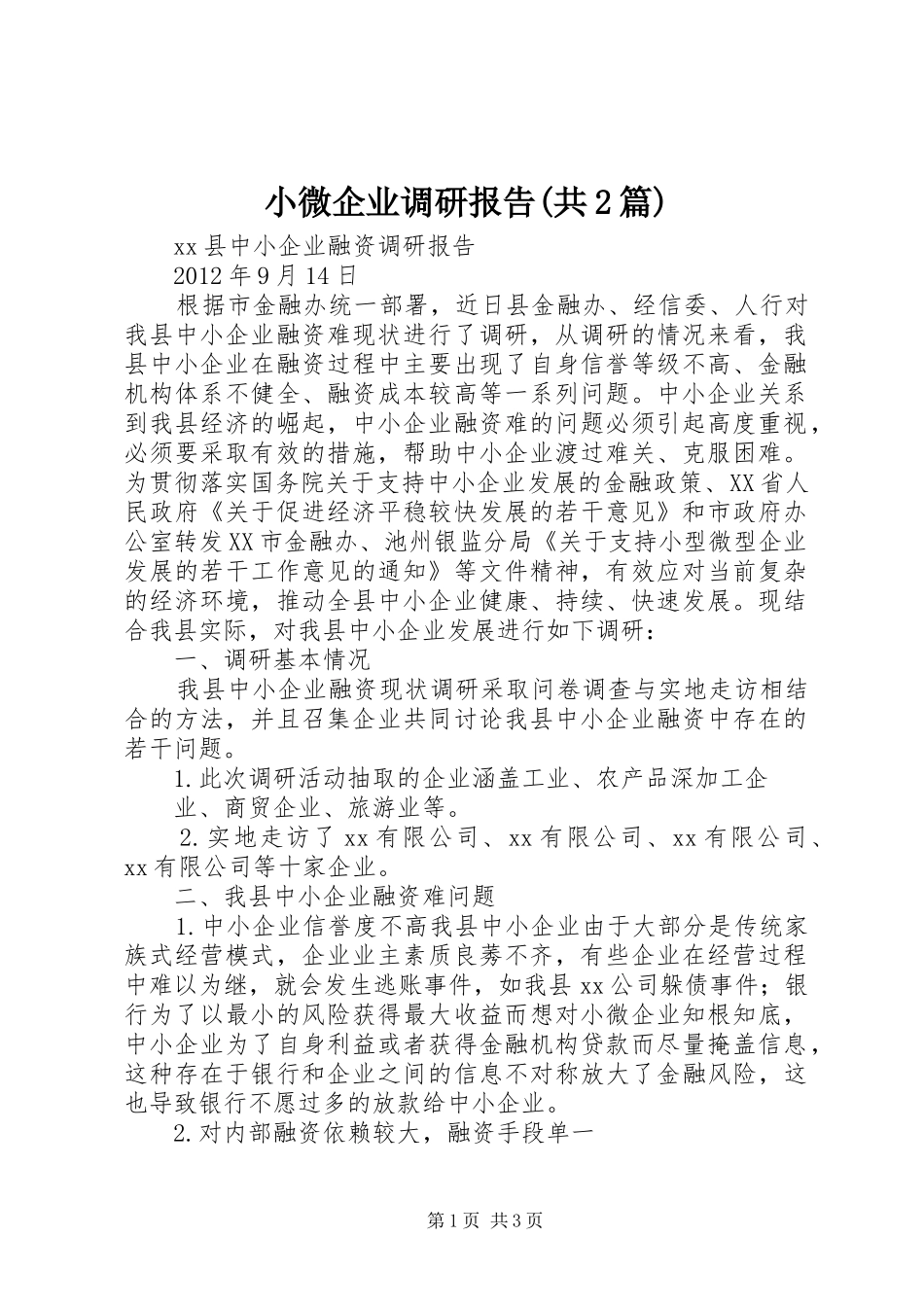 小微企业调研报告(共2篇) (3)_第1页