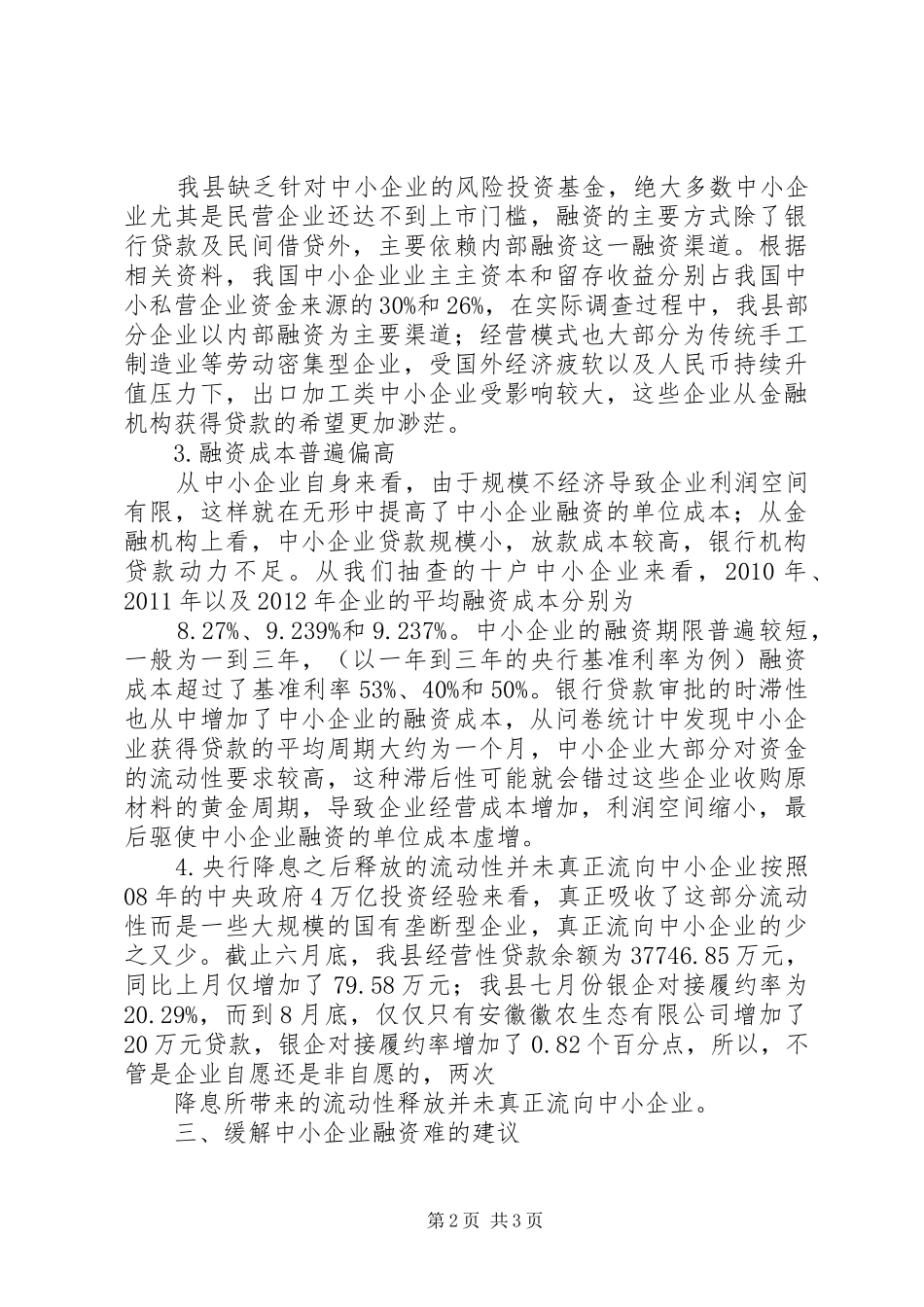 小微企业调研报告(共2篇) (3)_第2页