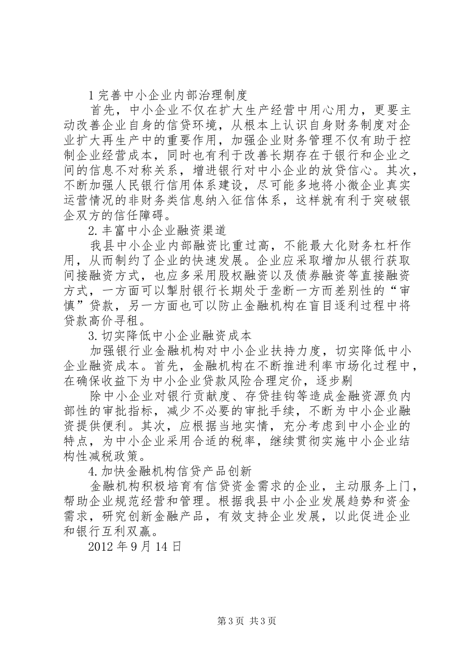 小微企业调研报告(共2篇) (3)_第3页