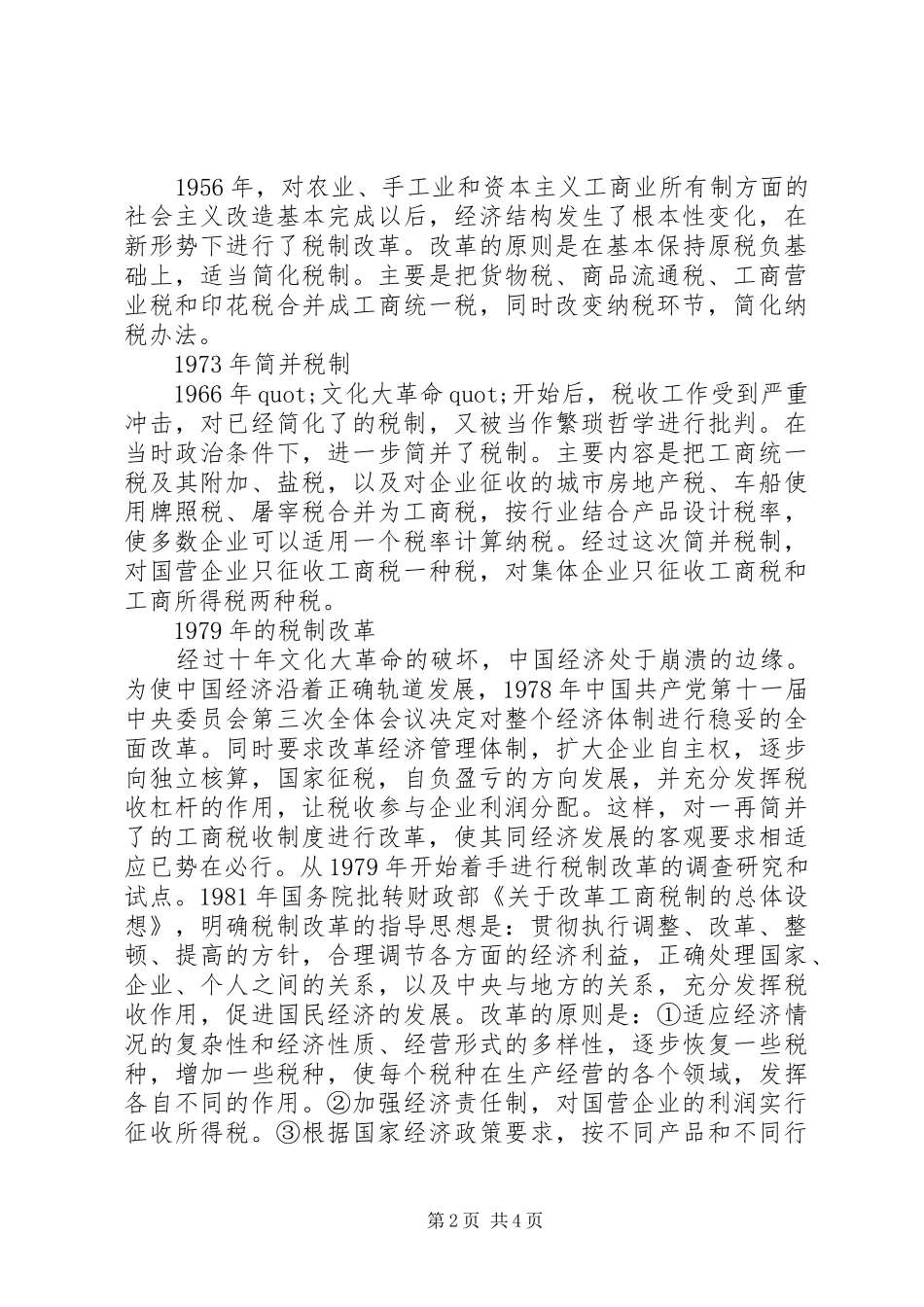 中华人民共和国工商税收规章制度_第2页
