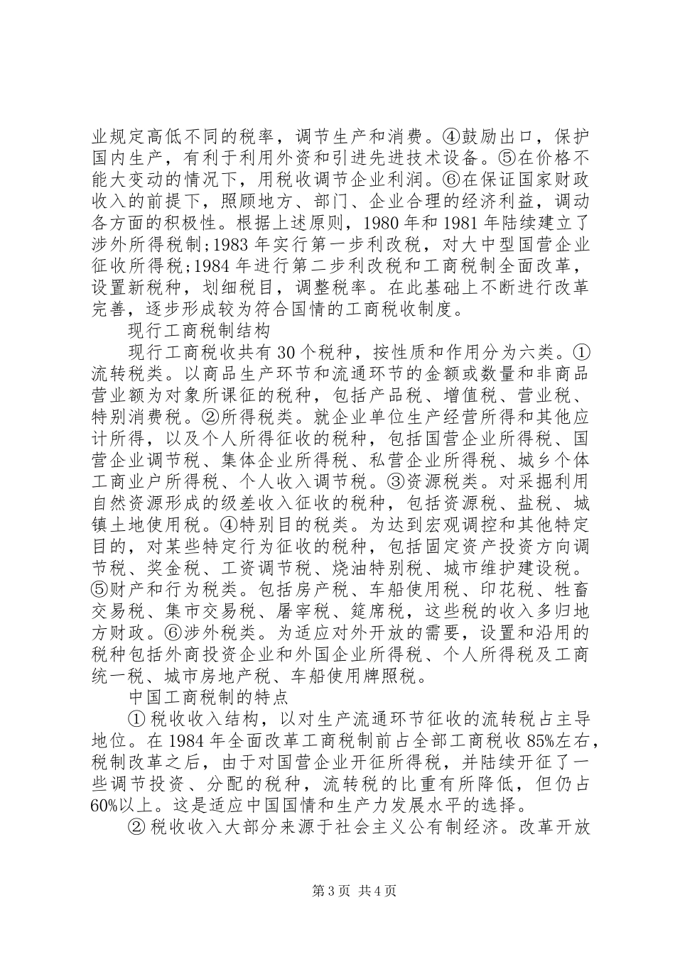 中华人民共和国工商税收规章制度_第3页