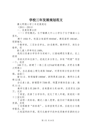 学校三年发展规划范文