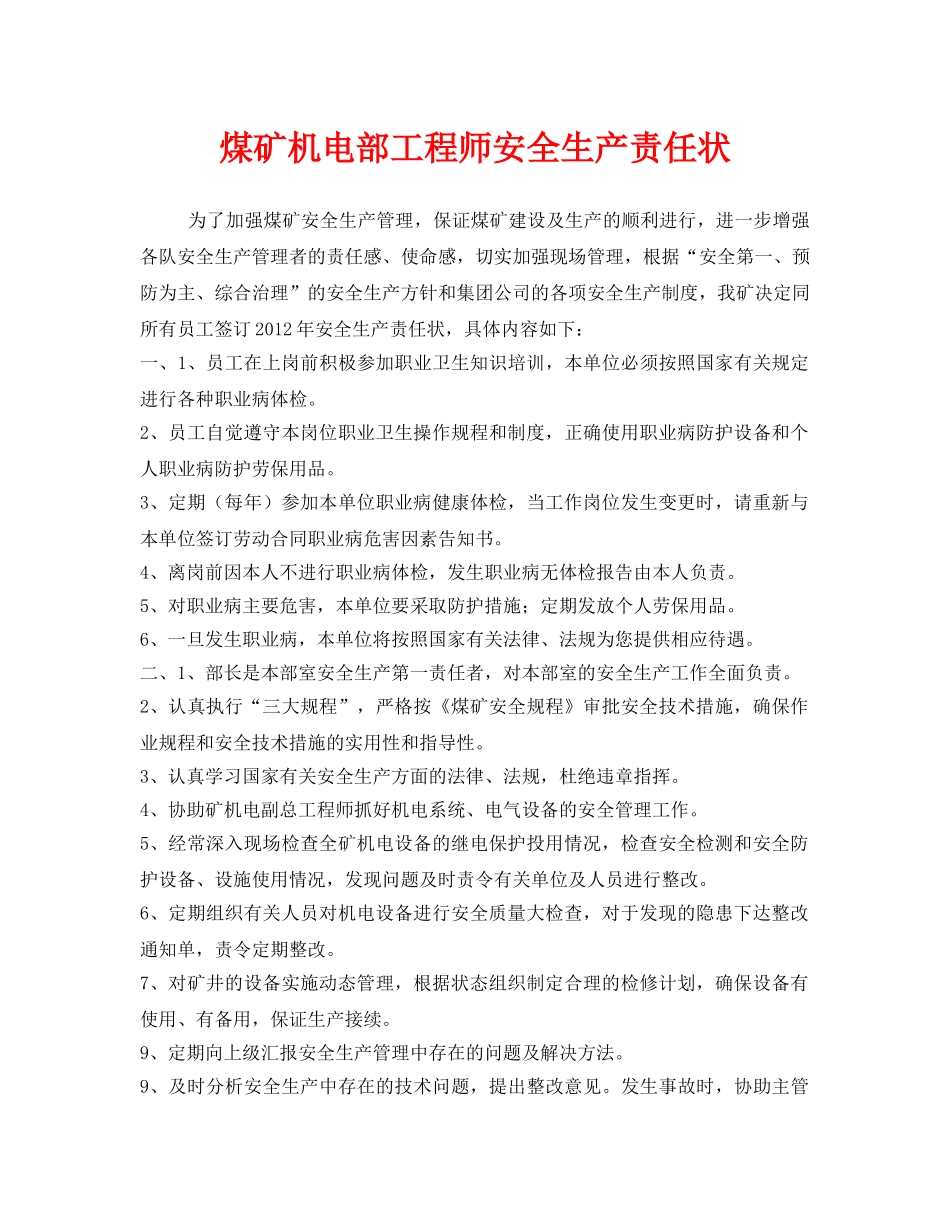 《安全管理文档》之煤矿机电部工程师安全生产责任状 _第1页