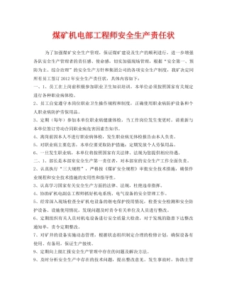 《安全管理文档》之煤矿机电部工程师安全生产责任状 