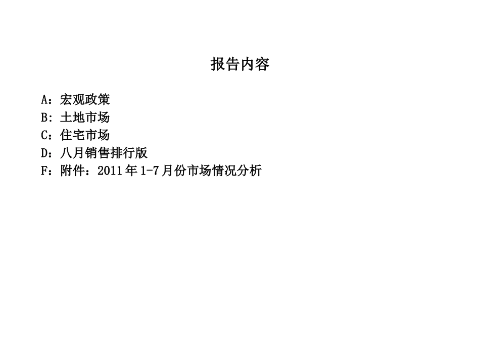 XXXX年7月湖南株洲房地产项目市场分析研究月报_24页_第2页