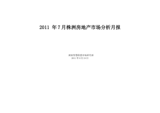 XXXX年7月湖南株洲房地产项目市场分析研究月报_24页
