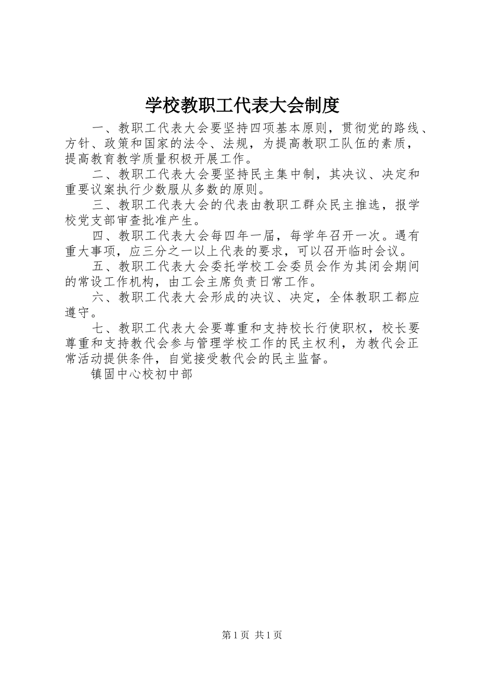 学校教职工代表大会规章制度  (2)_第1页