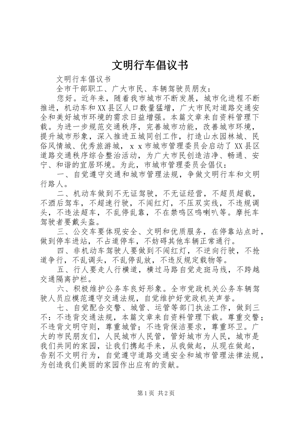 文明行车倡议书范文 (2)_第1页