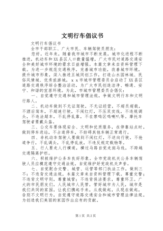 文明行车倡议书范文 (2)