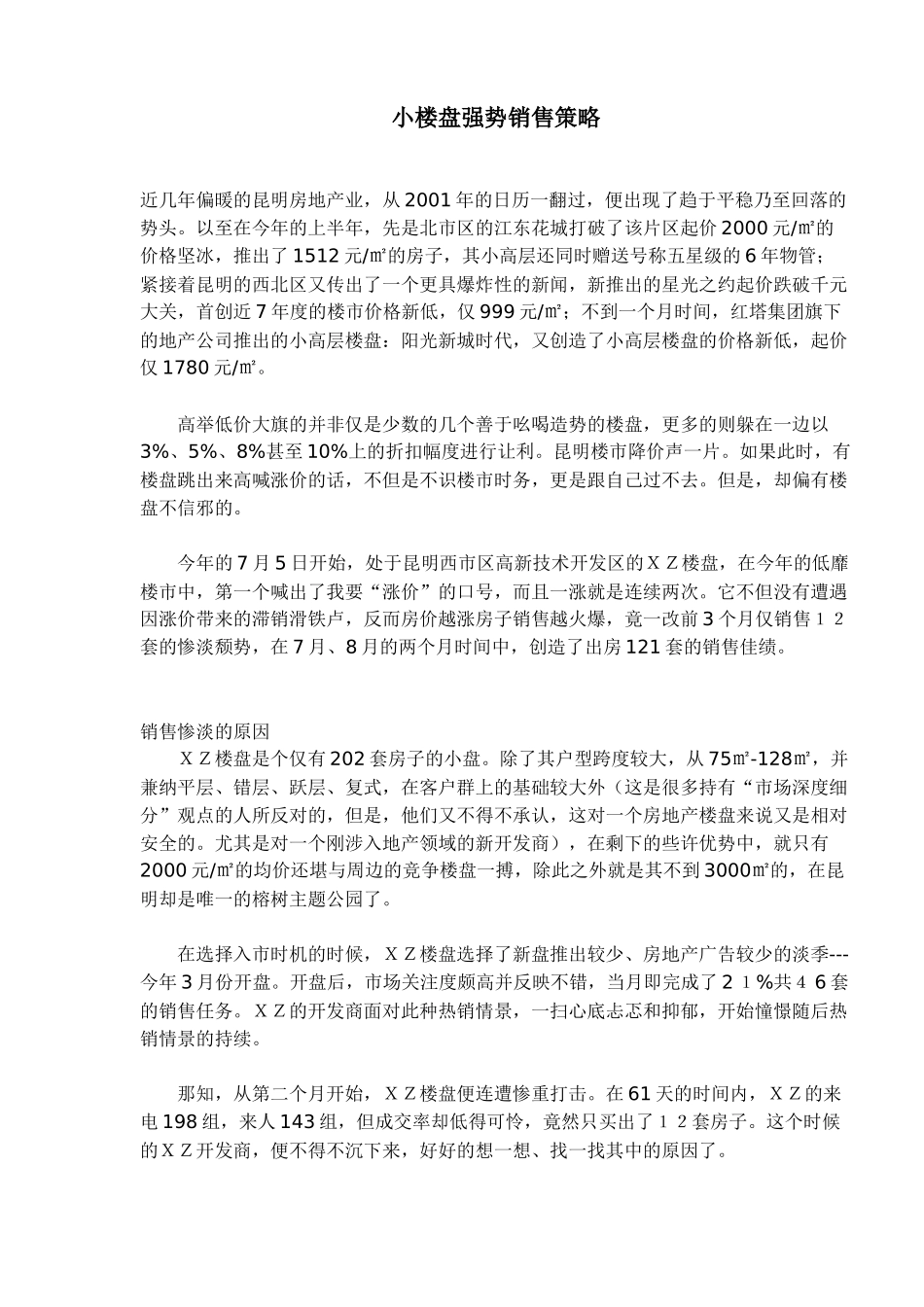 小楼盘强势销售策略_第1页