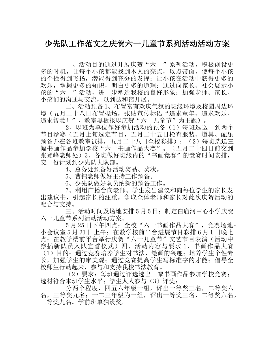 少先队工作范文庆祝六一儿童节系列活动活动方案 _第1页