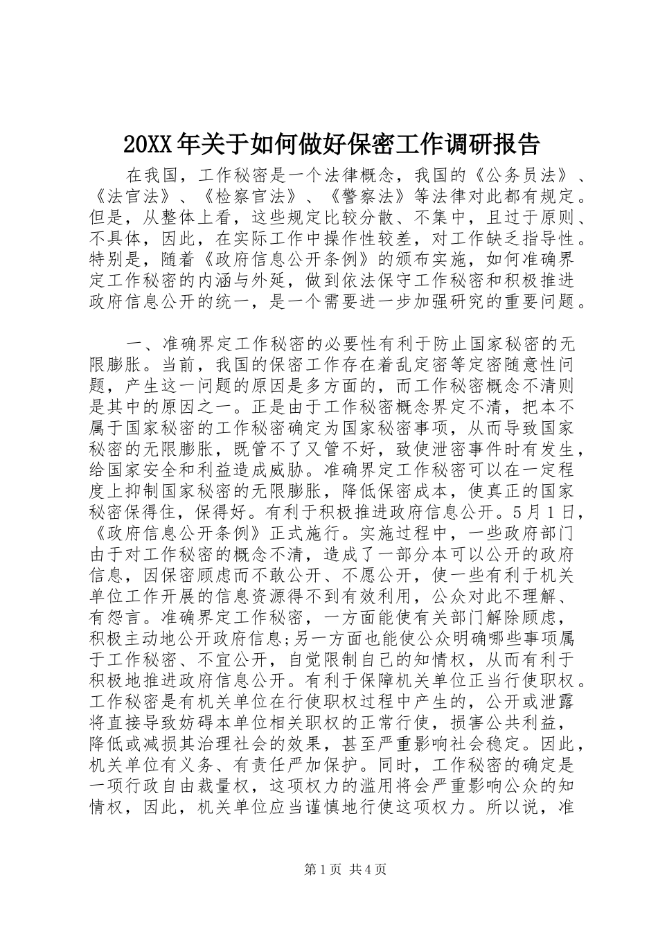 20XX年关于如何做好保密工作调研报告_第1页