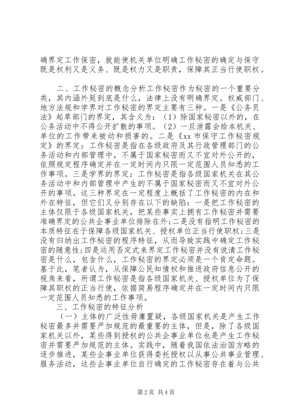 20XX年关于如何做好保密工作调研报告_第2页