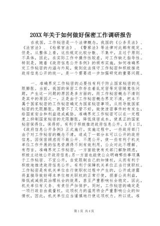 20XX年关于如何做好保密工作调研报告