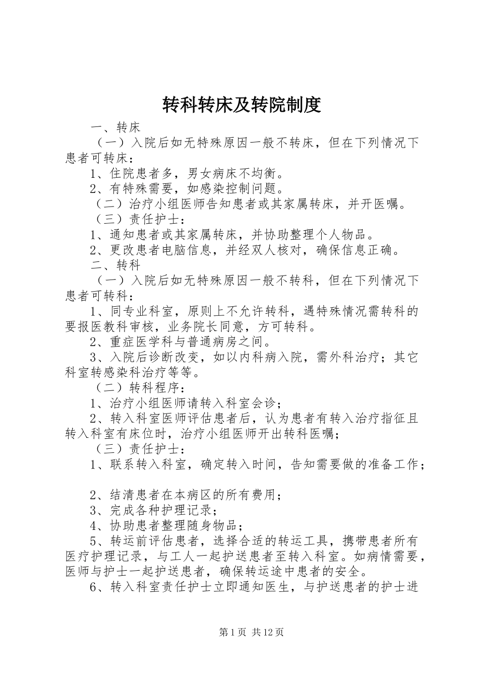 转科转床及转院规章制度_第1页