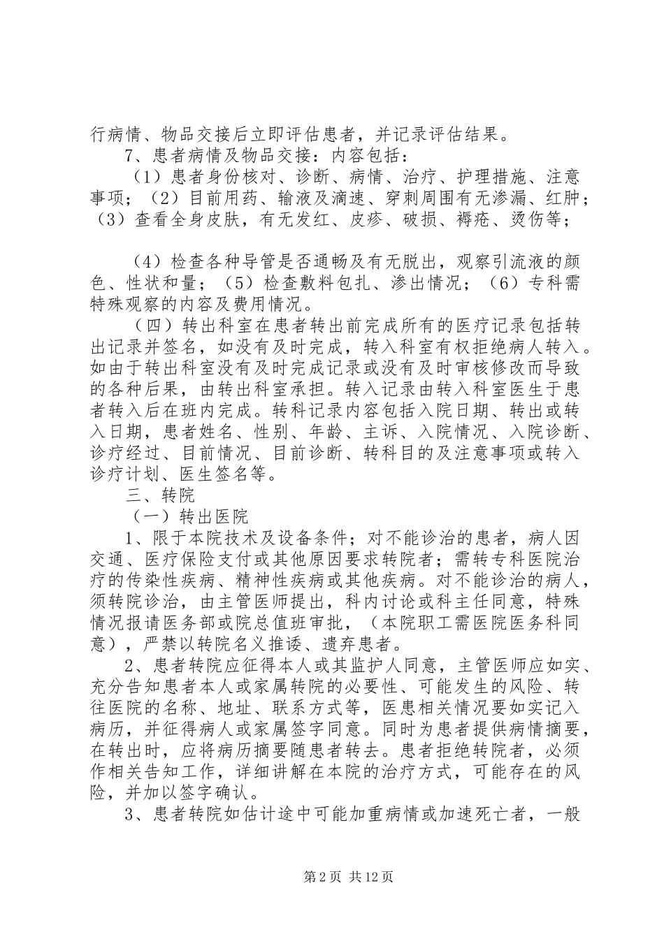 转科转床及转院规章制度_第2页