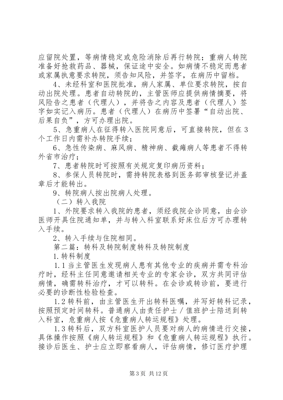 转科转床及转院规章制度_第3页