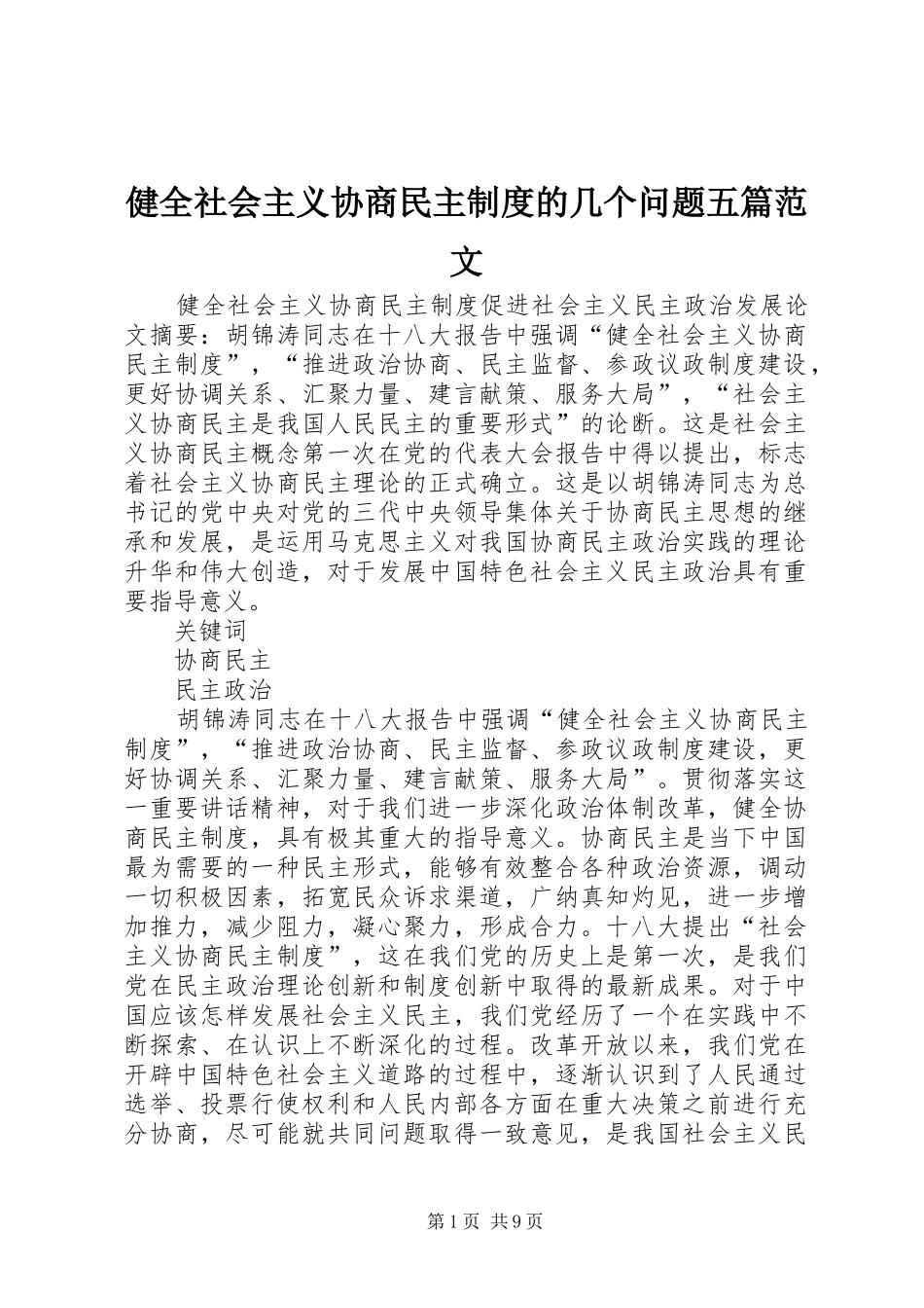 健全社会主义协商民主规章制度的几个问题五篇范文_第1页