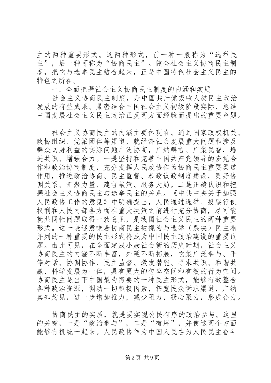 健全社会主义协商民主规章制度的几个问题五篇范文_第2页