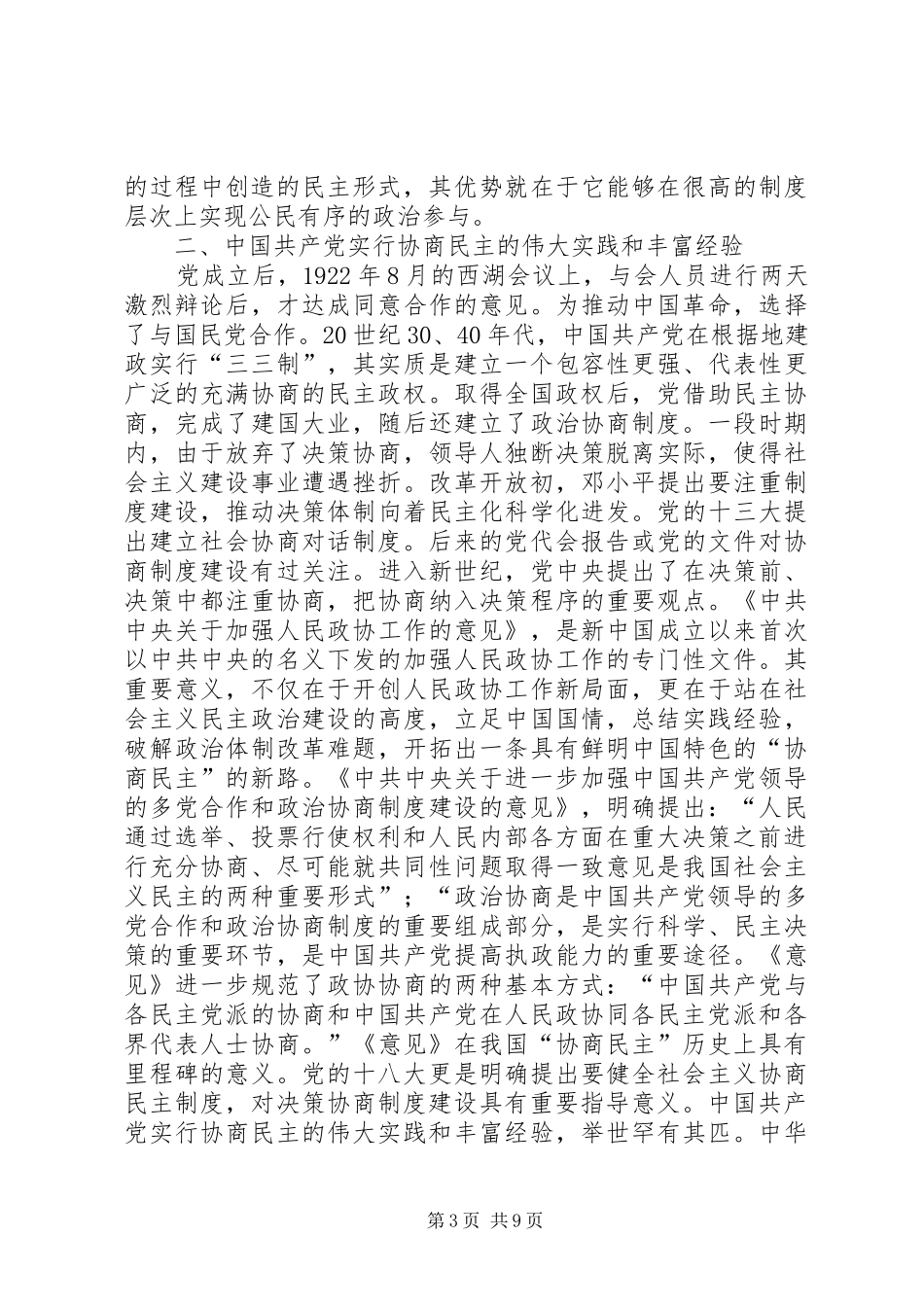 健全社会主义协商民主规章制度的几个问题五篇范文_第3页