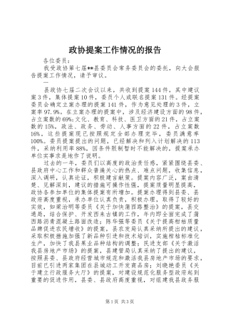 政协提案工作情况的报告 