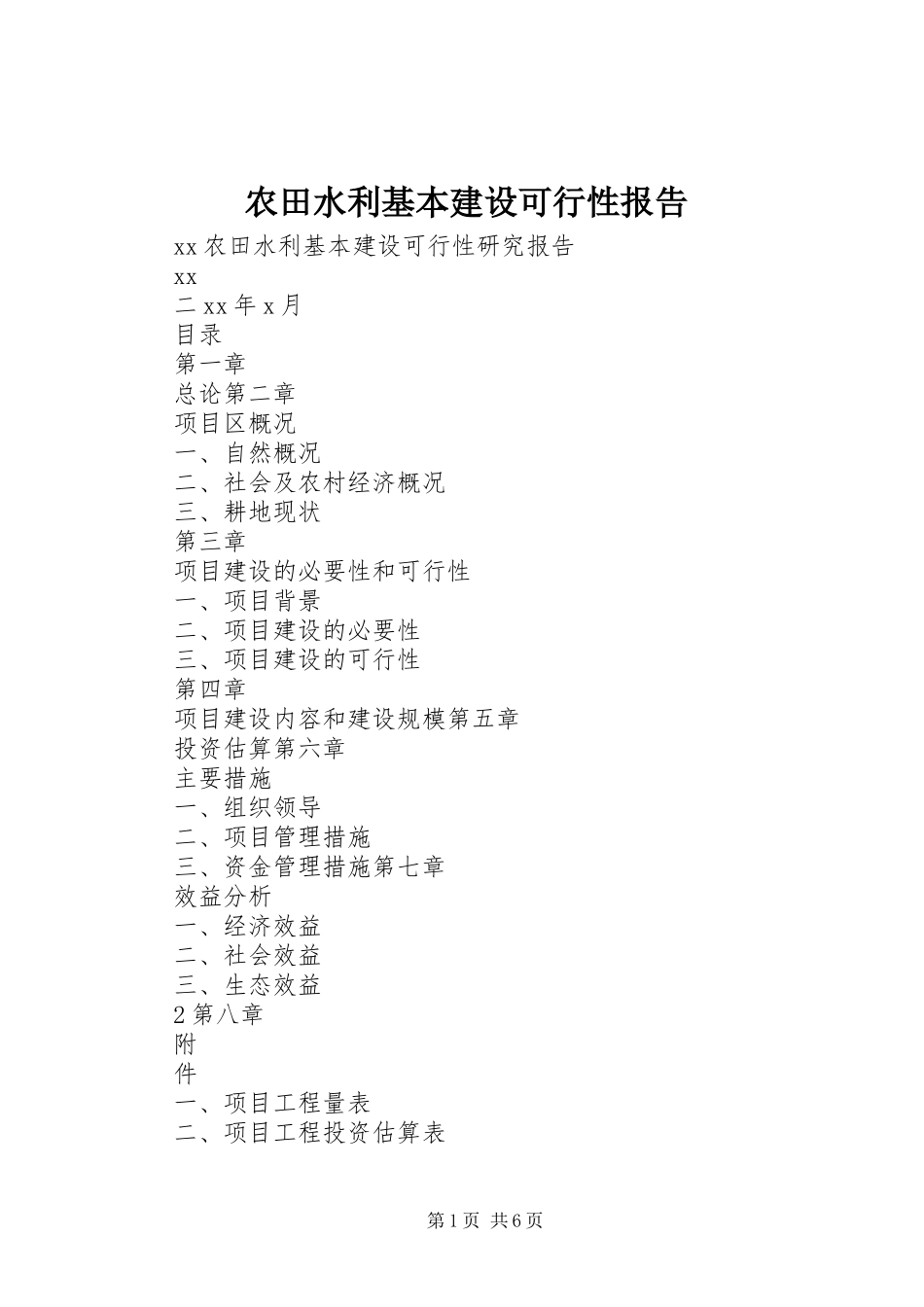 农田水利基本建设可行性报告 _第1页