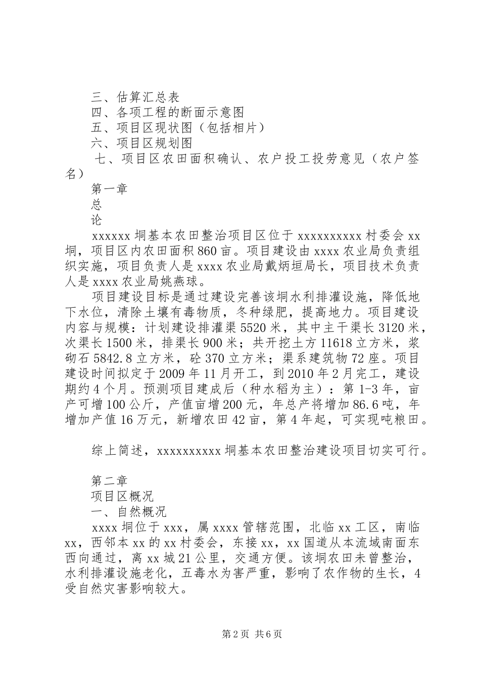 农田水利基本建设可行性报告 _第2页