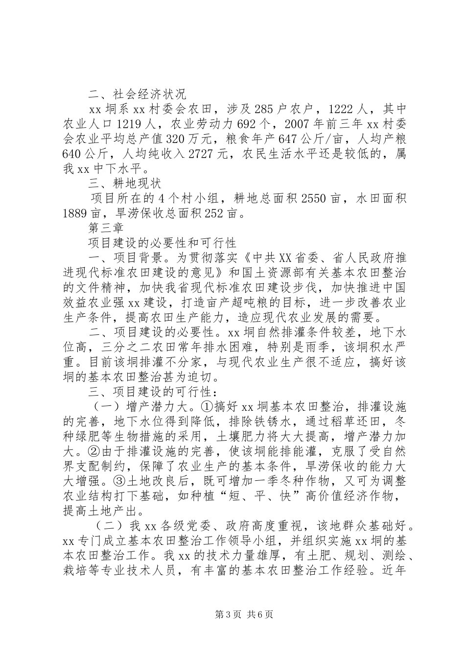 农田水利基本建设可行性报告 _第3页