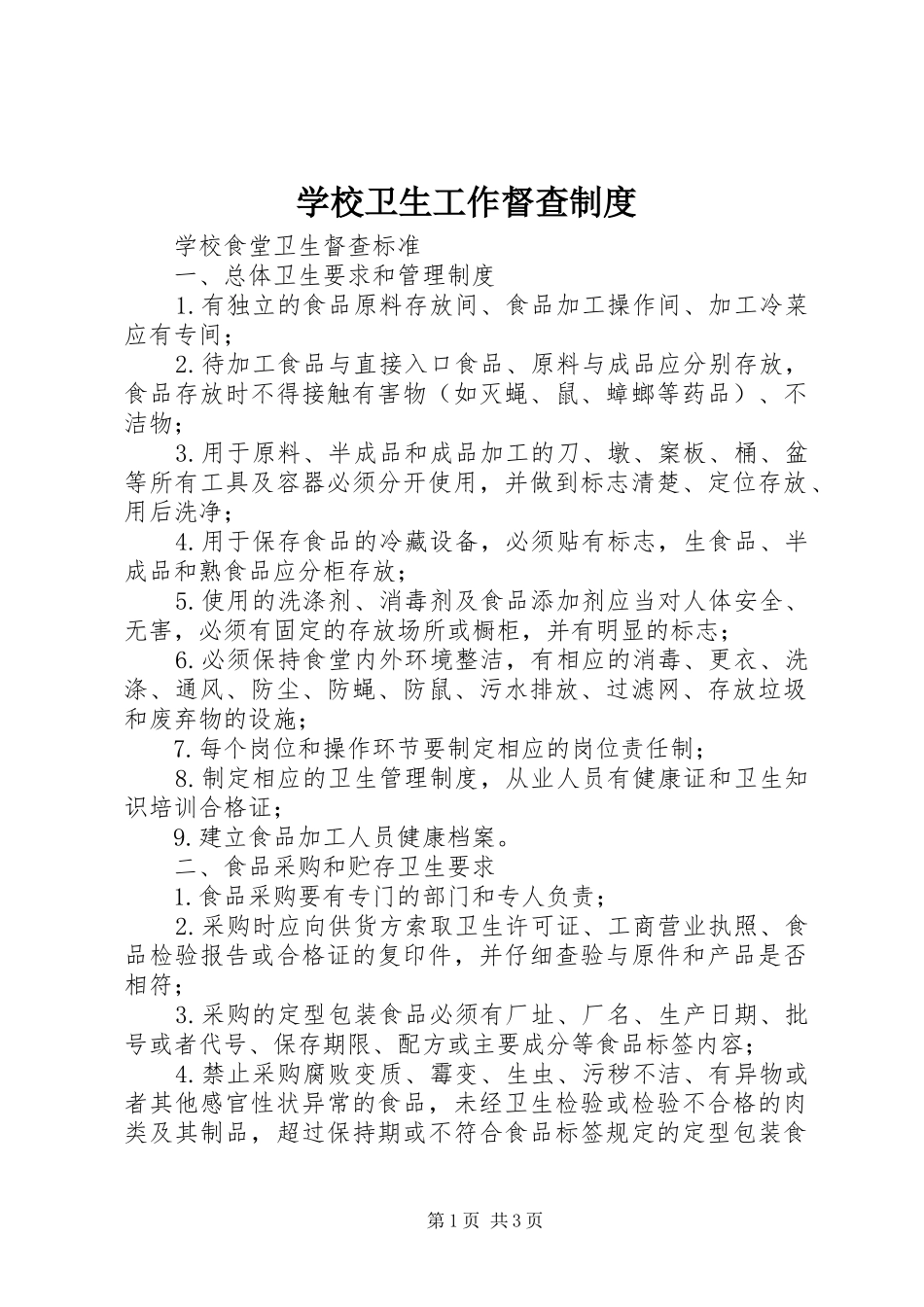 学校卫生工作督查规章制度 _第1页