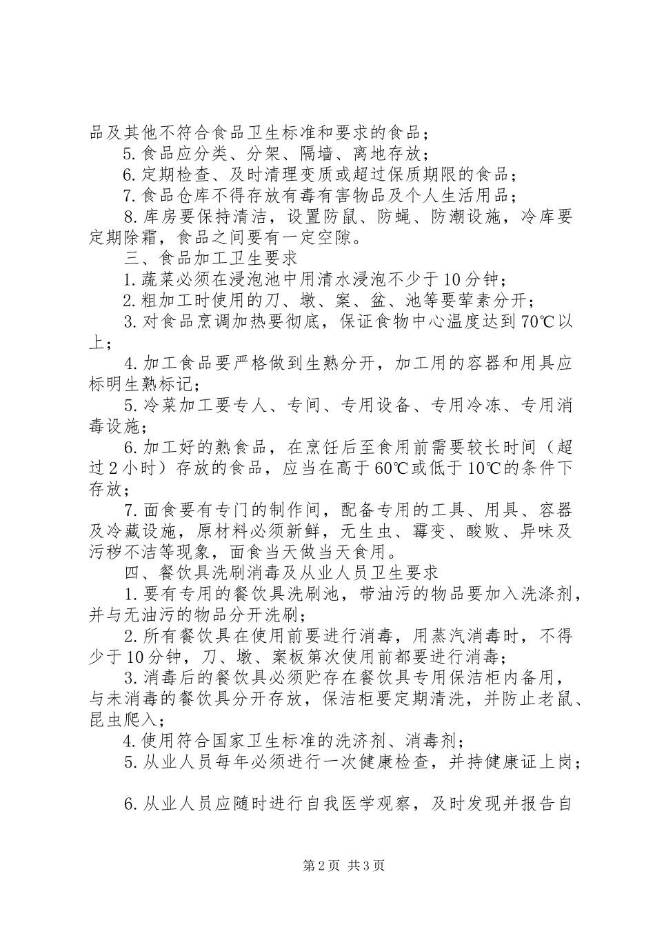 学校卫生工作督查规章制度 _第2页