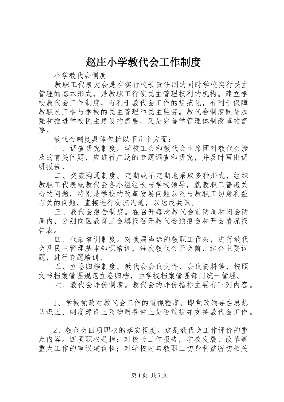赵庄小学教代会工作规章制度 _第1页