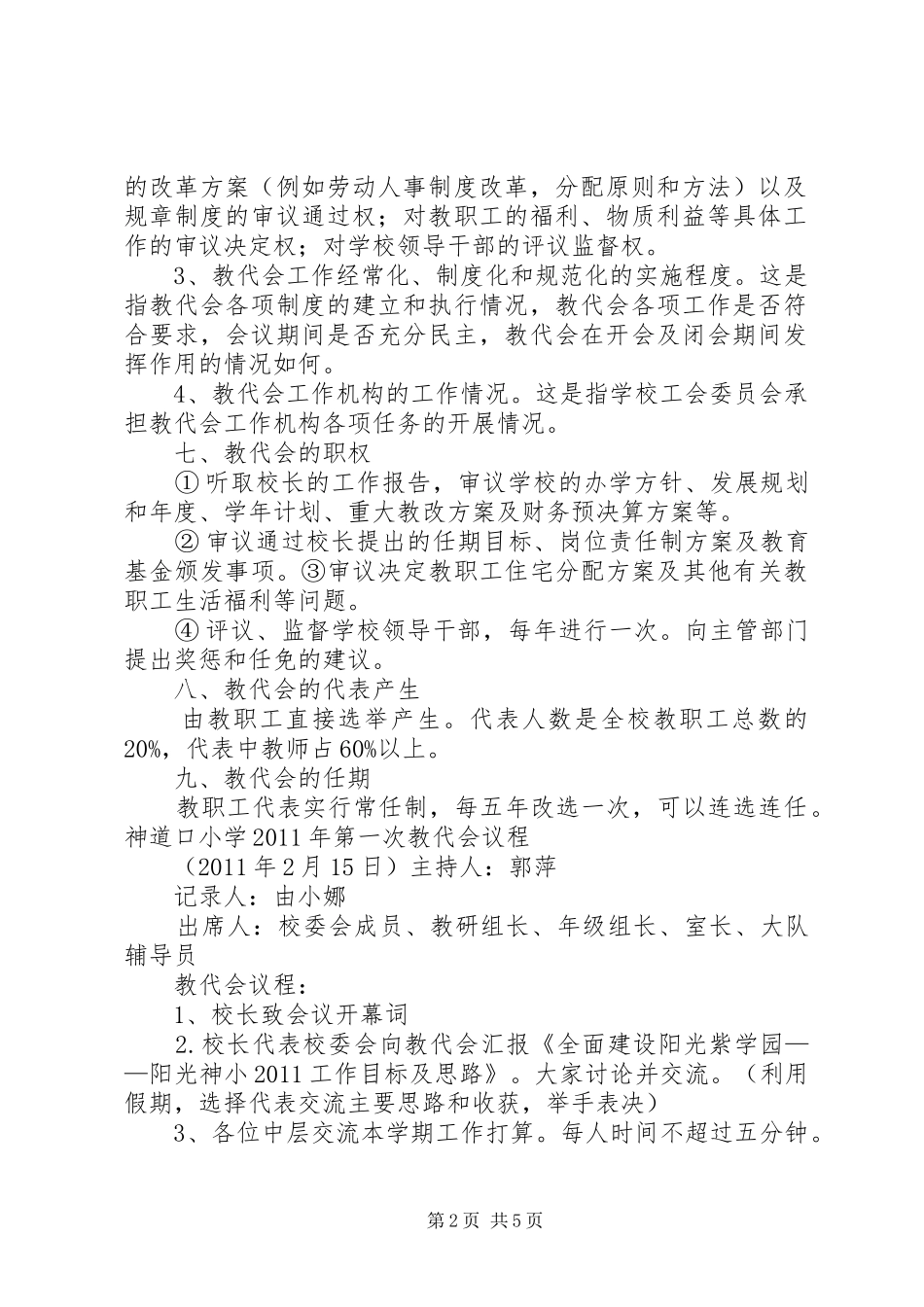 赵庄小学教代会工作规章制度 _第2页