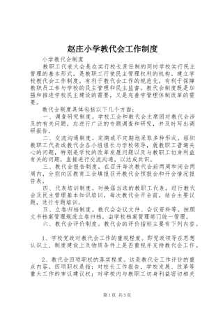 赵庄小学教代会工作规章制度 