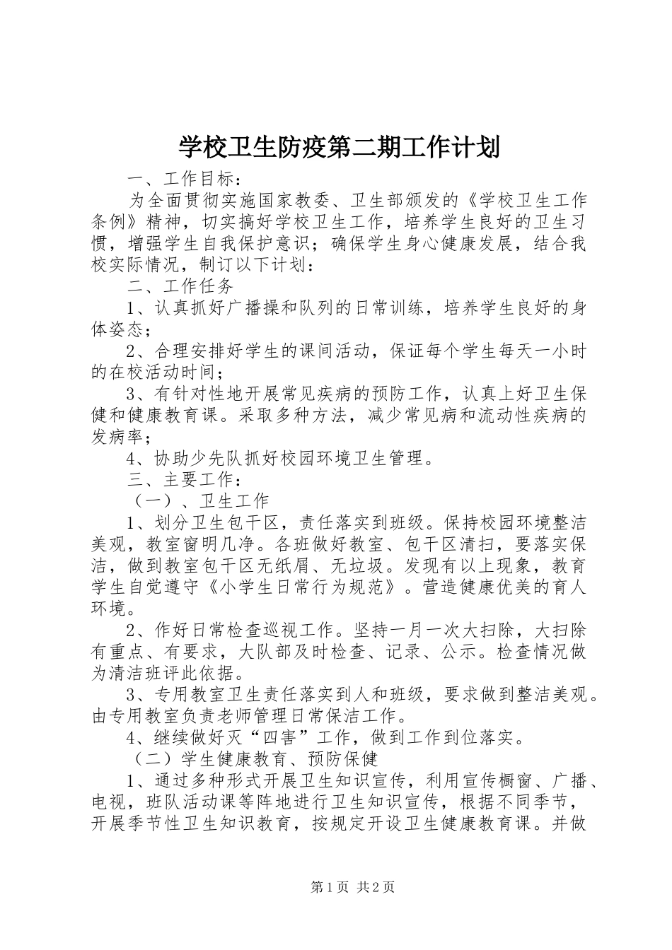 学校卫生防疫第二期工作计划_第1页