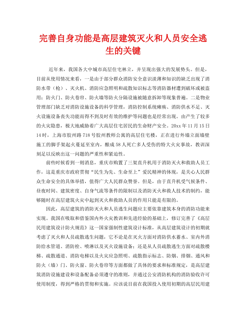 《安全常识-灾害防范》之完善自身功能是高层建筑灭火和人员安全逃生的关键 _第1页